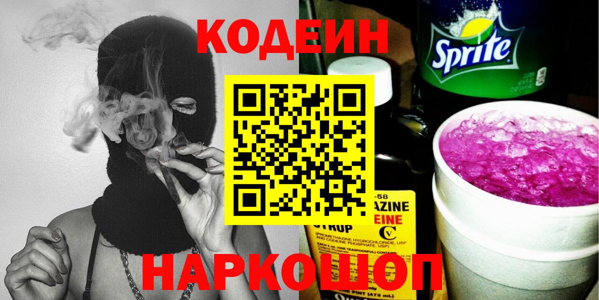 Codein напиток Lean (лин)  Вход с VPN  Сатка 